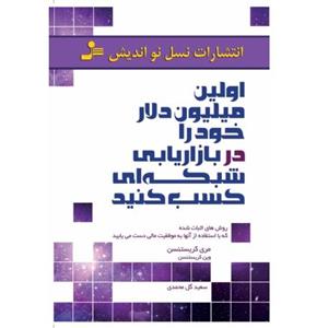 اولین میلیون دلار خود را در بازاریابی شبکه ای کسب کنید 