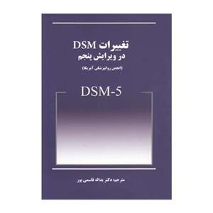 تغییرات DSM در ویرایش پنجم