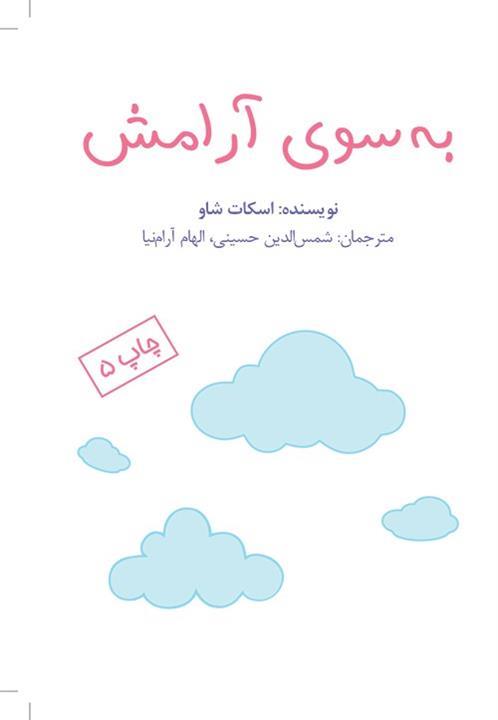 به سوی آرامش