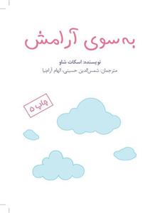 به سوی آرامش