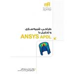 طراحی، شبیه سازی و تحلیل با ANSYS APDL