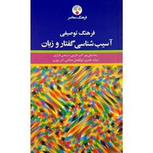 فرهنگ توصیفی آسیب شناسی گفتار و زبان