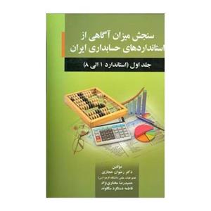 سنجش میزان آگاهی از استانداردهای حسابداری ایران 