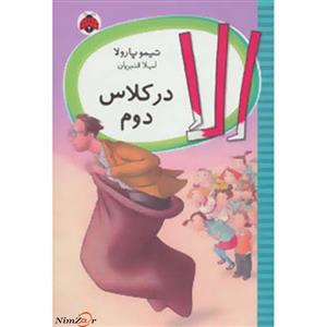 کتاب الا در کلاس دوم اثر تیمو پارولا