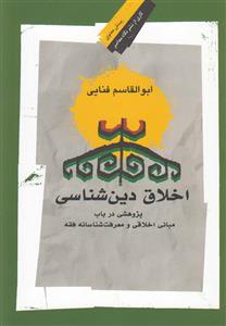 اخلاق دین شناسی