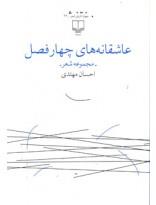 کتاب عاشقانه های چهار فصل Asheghanehaie Chahar Fasl Book