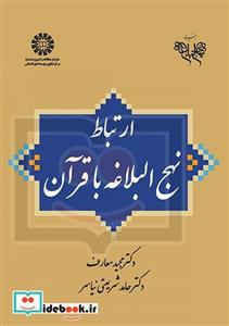 ارتباط نهج البلاغه با قرآن
