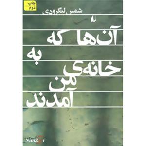 آن ها که به خانه ی من آمدند