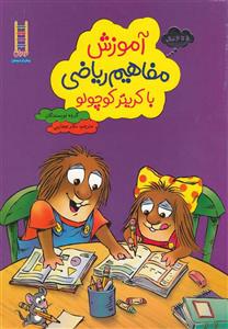 کتاب آموزش ‌مفاهیم‌ ریاضی با کریتر کوچولو