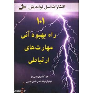   101 راه بهبود آنی مهارت های ارتباطی