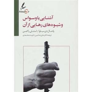 آشنایی با وسواس و شیوه های رهایی از آن