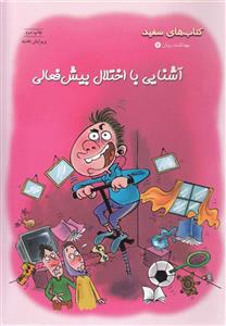 آشنایی با اختلال بیش فعالی