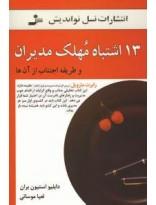 13 اشتباه مهلک مدیران