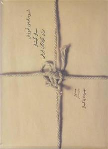 شیوه نامه آموزش ساز گیتار برای کودکان ایرانی-مهرداد پاکباز پاک باز-نشر ماهور اموزش