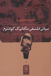 مبانی فلسفی مکانیک کوانتوم