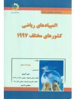 المپیادهای ریاضی کشورهای مختلف 1997 دانش پژوهان جوان