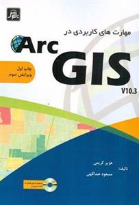 مهارت های کاربردی در ArcGIS 10. 3 