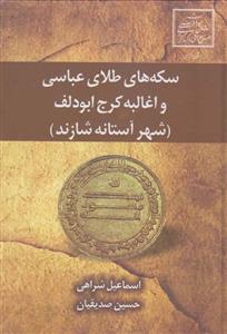 سکه های طلای عباسی و اغالبه کرج ابودلف 
