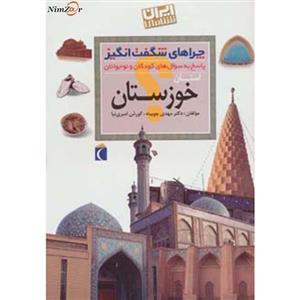 چراهای شگفت انگیز خوزستان