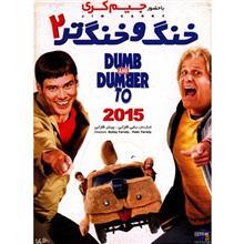 فیلم سینمایی خنگ و خنگ تر اثر بابی فارلی Dumb And Dumber 2 by Bobby-Farrelly Movie