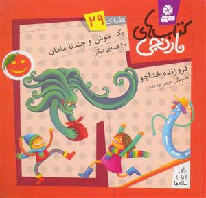 یک موش و چند تا مامان و 6 قصه ی دیگر
