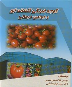 گوجه فرنگی گلخانه ای و خواص درمانی