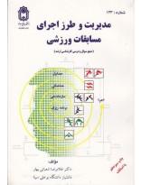 مدیریت و طرز اجرای مسابقات ورزشی