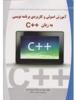 آموزش اصولی و کاربردی برنامه نویسی به زبان ++c 