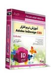 آموزش نرم افزار Adobe InDesign CS5 (پیشرفته)
