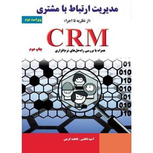   مدیریت ارتباط با مشتری CRM