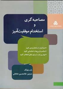 مصاحبه گری و استخدام موفقیت آمیز