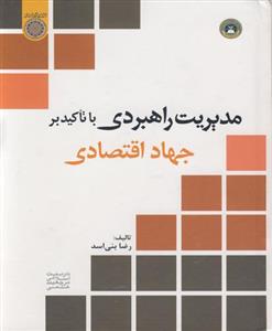   مدیریت راهبردی با تاکید بر جهاد اقتصادی