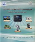 میکروکنترلرهای ARM خانواده AT91SAM7 در طراحی سیستم های جاسازی شده