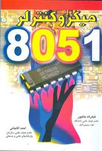   میکروکنترلر 8051