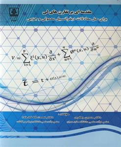   مقدمه ای بر تقارن های لی برای حل معادلات دیفرانسیل معمولی و جزیی