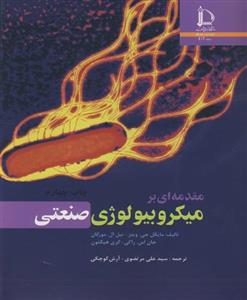 مقدمه ای بر میکروبیولوژی صنعتی