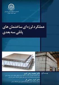 عملکرد لرزه ای ساختمان های پانلی سه بعدی