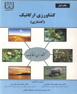 کشاورزی ارگانیک