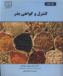 کنترل و گواهی بذر