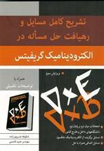 تشریح کامل مسایل و رهیافت حل مسئله در الکترودینامیک گریفیتس