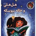 کتاب هل هلی و خاله سوسکه اثر نسیم عرب امیری