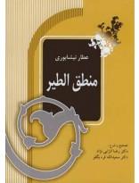 منطق الطیر(شومیز)