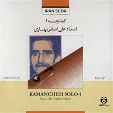 آلبوم موسیقی کمانچه 1 - استاد علی اصغر بهاری Kamancheh Solo 1 Music Album