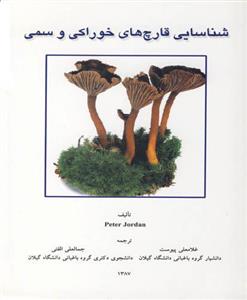 شناسایی قارچ های خوراکی و سمی