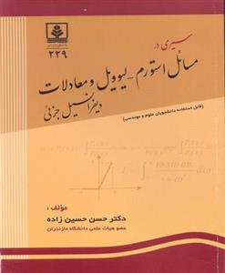   سیری در مسائل استورم-لیوویل و معادلات دیفرانسیل جزئی