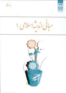 مبانی اندیشه اسلامی 1