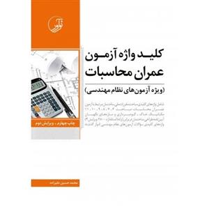 کلیدواژه آزمون عمران محاسبات