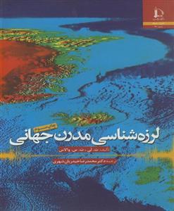   لرزه شناسی مدرن جهانی