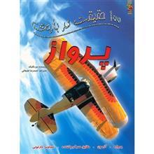 کتاب 100 حقیقت درباره ی پرواز اثر سو بکلیک 