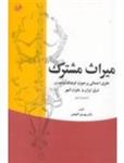 میراث مشترک- نظری اجمالی بر حوزه فرهنگ و تمدن شرق ایران و ماوراءالنهر